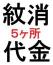 紋消し1か所330円　　330円×5ケ所=1,650円