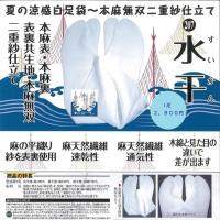 【207】足元涼しい麻足袋(甲表・裏生地　麻100%)「水干～suikan」