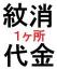 紋消し　1か所330円