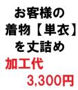 ★お客様の着物【単衣】を丈詰め【加工代3300円】