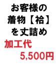 ★お客様の着物【袷】を丈詰め【加工代5500円】