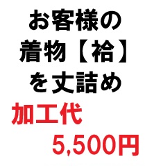 ★お客様の着物【袷】を丈詰め【加工代5500円】