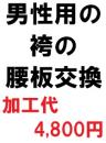男性用の袴の腰板交換【加工代4800円】