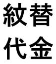 女性用　夏の洗える絽【紋替　別途料金8250円】