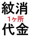 紋消し　1か所330円