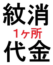 紋消し　1か所330円