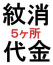 紋消し1か所330円　　330円×5ケ所=1,650円