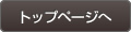 トップページへ